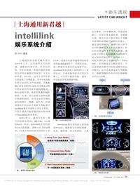 201311_上海通用新君越intellilink娱乐系统介绍