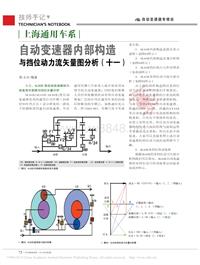 201302_上海通用车系自动变速器内部构造与挡位动力流矢量图分析_十一_