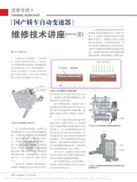 201212_国产轿车自动变速器维修技术讲座_一一三_