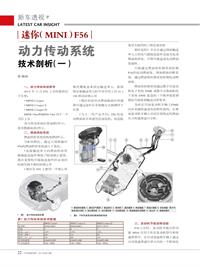 201412_迷你（MINI）F56动力传动系统技术剖析（一）