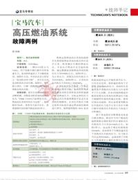 201308__宝马汽车高压燃油系统故障两例