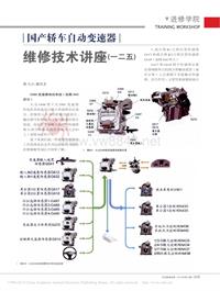 201312_国产轿车自动变速器维修技术讲座_一二五_