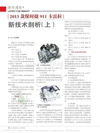 201301_2013款保时捷911卡雷拉新技术剖析_上_