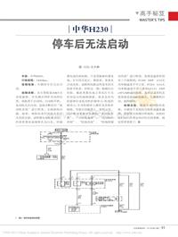 201310__中华H230停车后无法启动