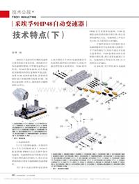 201404_采埃孚9HP48自动变速器技术特点_下_李杨