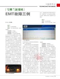 201309_雪佛兰新赛欧EMT故障三例