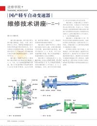 201308__国产轿车自动变速器维修技术讲座_一二一_