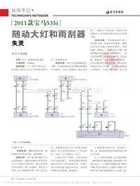 201212_2011款宝马535i随动大灯和雨刮器失灵