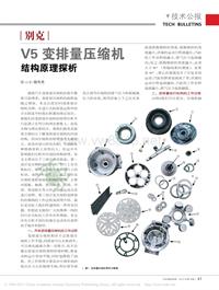 201212_别克V5变排量压缩机结构原理探析