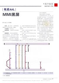 201401_奥迪A8LMMI黑屏_刘亚彬