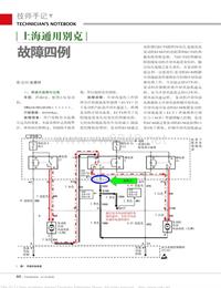 201308_上海通用别克故障四例