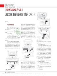 201303_捷豹路虎车系应急救援指南_六_