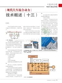 201309__现代汽车混合动力技术概述_十三_