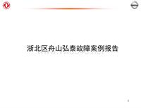 2012东风日维修故障案例_7 舟山弘泰：故障案例分析示例