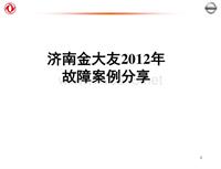 2012东风日维修故障案例_11 济南金大友故障案例分享--孟海民