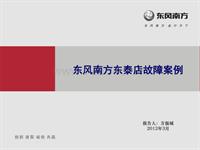 2012东风日维修故障案例_9 广州东风南方东泰