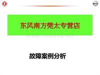 2012东风日维修故障案例_30 东莞莞太