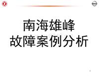 2012东风日维修故障案例_25 南海雄峰-故障案例分析