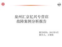 2012东风日维修故障案例_10 泉州汇京亿兴专营店