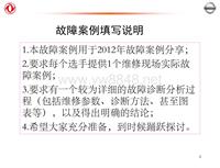 2012东风日维修故障案例_8 义乌经发专营店故障案例分析示例