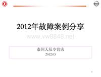 2012东风日维修故障案例_30 泰州天辰-逍客加速不良故障案例1