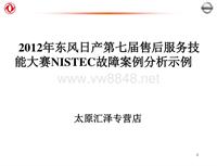 2012东风日维修故障案例_3 太原汇泽-故障案例分析示例