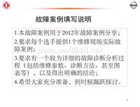 2012东风日维修故障案例_19 上饶东信：故障案例分析示例