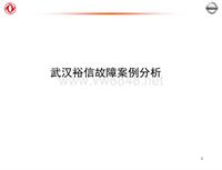 2012东风日维修故障案例_3 武汉裕信故障案例分析示例