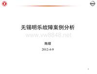 2012东风日维修故障案例_3 无锡明乐——故障案例分析示例