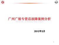 2012东风日维修故障案例_12 广州广裕专营店 故障案例分析示例