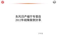 2012东风日维修故障案例_28 南京福宁：故障案例分析示例2