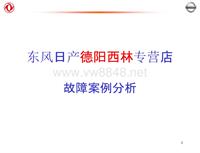 2012东风日维修故障案例_15 德阳西林故障案例分析示例