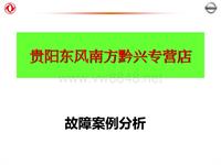 2012东风日维修故障案例_贵阳东风南方黔兴28