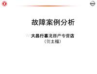 2012东风日维修故障案例_1 广州大昌行喜龙-日产专营店