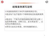 2012东风日维修故障案例_13 宁海众兴-故障案例分析