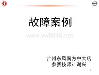 2012东风日维修故障案例_10 广州东风南方中大店-故障案例分析示例（谢兴）