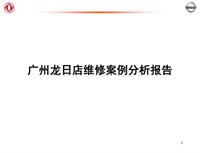 2012东风日维修故障案例_4 广州龙日店故障案例分析报告