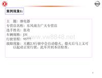 2012东风日维修故障案例_24 东风南方广大专营店：故障案例分析示例