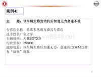 2012东风日维修故障案例_13 重庆渝兴专营店故障案例分析4