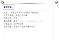 2012东风日维修故障案例_17 成都汇京川成故障案例分析示例-机电1