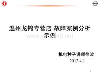 2012东风日维修故障案例_31 温州龙锦专营店-故障案例分析示例