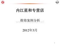 2012东风日维修故障案例_9 内江星和技能大赛----2012案例分析