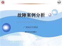 2012东风日维修故障案例_31 广州风日-故障案例分析示例