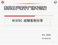 2012东风日维修故障案例_12 南宁广缘故障案例分析示例12.4.7