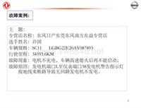 2012东风日维修故障案例_18 东莞东风南方东益-故障案例分析示例