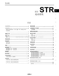 2010款日产NV200维修手册_STR