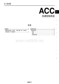 2004款天籁维修手册_ACC