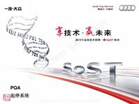 2016年服务技术部第一期SoST培训-PQA-起停系统 （1）