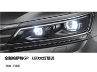 全新帕萨特GP LED 大灯培训（最终版）