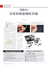 201209_奥迪A8冷车时双音喇叭不响